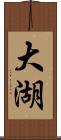 大湖 Scroll
