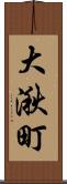大湫町 Scroll
