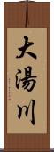 大湯川 Scroll