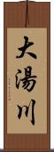 大湯川 Scroll