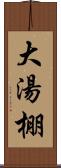 大湯棚 Scroll