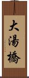 大湯橋 Scroll