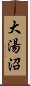 大湯沼 Scroll