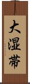 大湿帯 Scroll