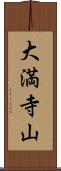 大満寺山 Scroll