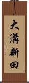 大溝新田 Scroll