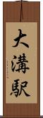 大溝駅 Scroll