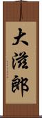大滋郎 Scroll