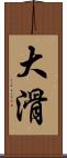 大滑 Scroll