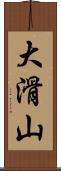 大滑山 Scroll