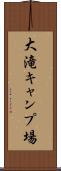 大滝キャンプ場 Scroll