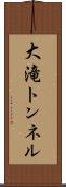 大滝トンネル Scroll