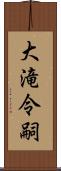 大滝令嗣 Scroll