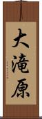 大滝原 Scroll