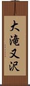 大滝又沢 Scroll
