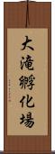 大滝孵化場 Scroll