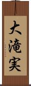 大滝実 Scroll