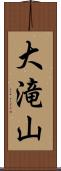 大滝山 Scroll