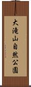 大滝山自然公園 Scroll
