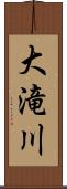 大滝川 Scroll