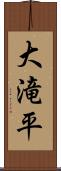 大滝平 Scroll