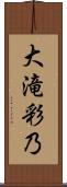 大滝彩乃 Scroll