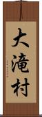 大滝村 Scroll