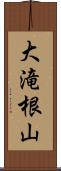 大滝根山 Scroll