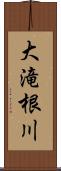大滝根川 Scroll