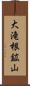 大滝根鉱山 Scroll