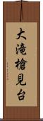大滝槍見台 Scroll
