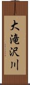 大滝沢川 Scroll