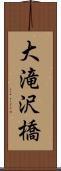 大滝沢橋 Scroll