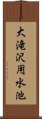 大滝沢用水池 Scroll