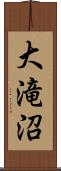 大滝沼 Scroll