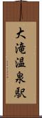 大滝温泉駅 Scroll