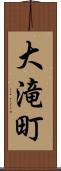 大滝町 Scroll