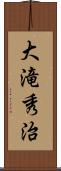 大滝秀治 Scroll