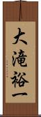 大滝裕一 Scroll