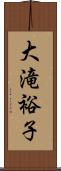 大滝裕子 Scroll
