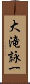 大滝詠一 Scroll