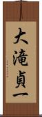 大滝貞一 Scroll