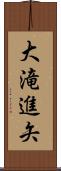 大滝進矢 Scroll