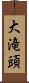 大滝頭 Scroll