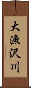 大漁沢川 Scroll