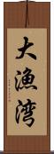 大漁湾 Scroll