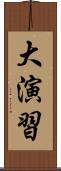 大演習 Scroll
