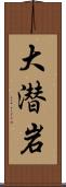 大潜岩 Scroll