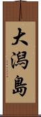 大潟島 Scroll