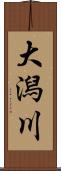 大潟川 Scroll